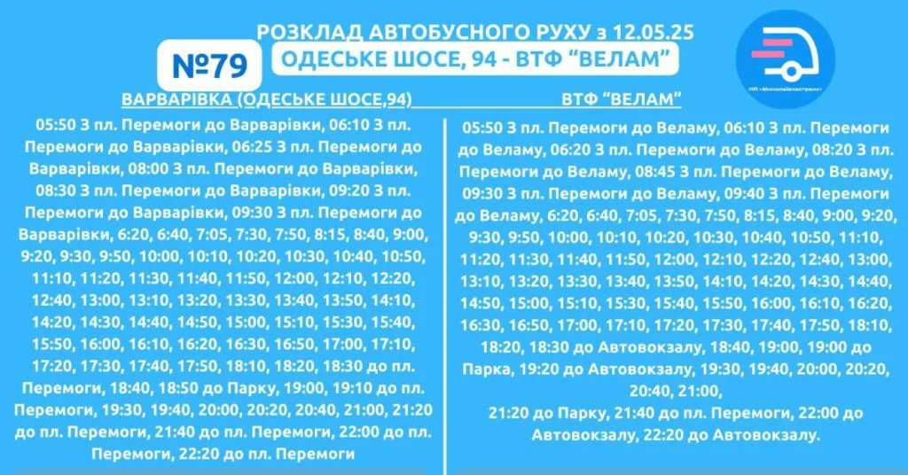 79 автобус миколаїв - Маршрут 6